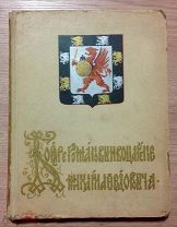 Бояре Романовы и воцарение Михаила Федоровича. Под редакцией П.Г. Васенко. СПб. 1913 г