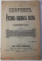 К. Галлер Сборник русских народных песен С.Петербургской губернии. 1887 год Старинные ноты, текст.
