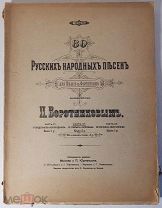 восемьдесят Русских народных песен. составленных Воротниковым 1894 год Ноты, текст