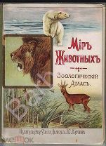 РУССКОЕ ЗАРУБЕЖЬЕ. Проф. Фоттелер. МИР ЖИВОТНЫХ. ЗООЛОГИЧЕСКИЙ АТЛАС. 153 рисунками. Берлин 1920-е