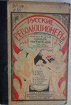 Русские революционеры.Часть II,изд-во Полит-каторжан и ссыльно-поселенцев, 1927г.