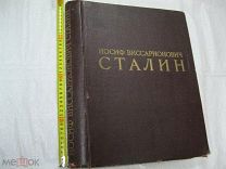 Редкая большая книга-альбом «Иосиф Виссарионович Сталин» 70-лет со дня рождения. Госполитиздат 1949г