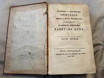 Подробное и достоверное описание жизни и всех путешествий КАПИТАНА КУКА. 1790 год, в двух частях