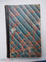 Книга Растение и солнечная энергия, К.Тимирязев. 1897 год, прижизненное издание.