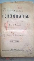 Современные психопаты 1890г Доктора А. Кюллера прижизненное издание