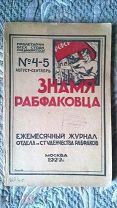 Знамя рабфаковца. № 4-5, август-сентябрь, 1922 (Юбилейный). Прижизненный, ранний Андрей Платонов