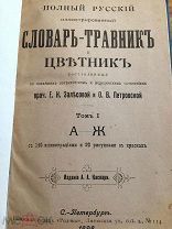 Травник Цветник 4 тома дореволюционный