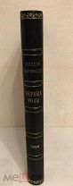 Аполлон Коринфский. Черные розы. 1896. Вторая книга поэта. Большая редкость.