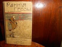 ЛИДАНОВА.РАННИЕ ГРОЗЫ.Рассказы для детей, со многими рисунками,тип.СЫТИНА Москва, 1915г. ПРИЖИЗН.ИЗД