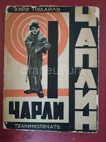 Анри Пулайль. Чарли Чаплин. Кадры из фильмов. 1928 год.