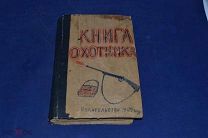 Книга охотника 1900г. (лот № 1497) {-5}