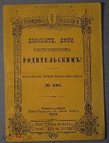 Дорожите дети Родительским благословением №230 тип. Свято-Троицкой Сергиевой Лавры 1899 г. Троицкая