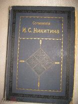 Никитин И.С. Сочинения И. С. Никитина 1914 год. С наградной вклейкой 1914 года.