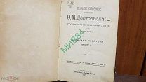 Книга Ф.М. Достоевский. Собрание Сочинений. 1895 год.