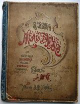 Альбом монограмм. 1902г. RARE!