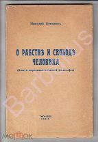 Николай Бердяев О РАБСТВЕ И СВОБОДЕ ЧЕЛОВЕКА Опыт персоналистической философии ПАРИЖ 1939 ПЕРВОЕ ИЗД
