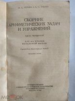 Попова Н. С. Пчелко А. С. Сборник арифметических задач и упражнений. 1942 год.
