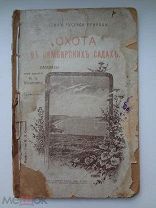 Книга «ОХОТА в СИМБИРСКИХ САДАХ»,профессор М.Н.Богданов.Москва.1914 год.