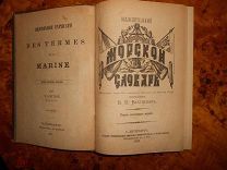 ВАХТИН.ОБЪЯСНИТЕЛЬНЫЙ МОРСКОЙ СЛОВАРЬ, изд.Мартынова,тип.БЕЗОБРАЗОВА, СПб 1894г ПРИЖИЗНЕН.ИЗД.