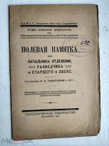 ПОЛЕВАЯ ПАМЯТКА ДЛЯ НАЧАЛЬНИКА ОТДЕЛЕНИЯ РАЗВЕДКИ. 1921г. RRR!!