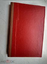 Руа. Форанцузы в России. Воспоминания о кампании 1812 г. и о двух годах плена в России. 1912г. R!