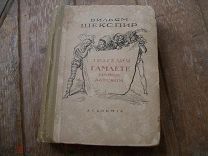 Шекспир В. Трагедия о Гамлете принце Датском. Academia 1937