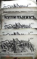 Сатирический журнал «Будильник» 1878 г. №4, 6, 11, 20, 23, 24, 25. 29, 35, 41, 44, 47.