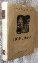 Келлер Готфрид. Избранные новеллы. Academia, 1934г. Суперобложка!