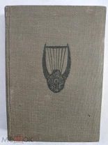 Лирика древней эллады. Academia. 1935