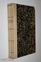 ШЕКСПИР. ДВЕНАДЦАТАЯ НОЧЬ, МАКБЕТ, ОТЕЛЛО и др. 1865 г.