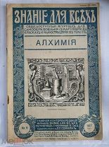 Орлов М.А. Алхимия. Знание для всех 1917 год.