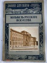 Старк Эдуард. Колыбель русского искусства. Императорская академия художеств. 1914 год