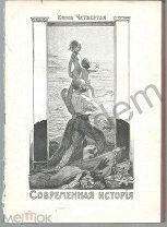 Русские и Азиатске народы и др Э Реклю Человек и Земля Современная История Кн 4 Гл1-4 Б-Е 1908 Блок