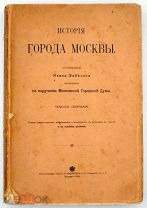 1905 [В изд. обложках] Иван Забелин. История города Москвы