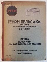 Генри Пельс (Pels) Каталог машиностроительного завода 1929 год Станки. пресса, ножницы