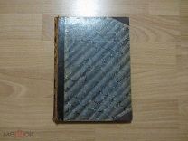 Милюков П. Из истории русской интеллигенции. Сборник статей и этюдов. 1902 год.