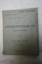 Историческо-стратегический очерк XVI- ой армии