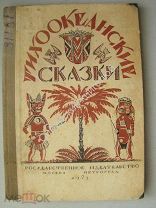 Тихоокеанские сказки. Издание 1923 г. Обложка Е.Белухи.