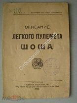 Описание легкого пулемета «Шоша». Воениздат - 1923 г.