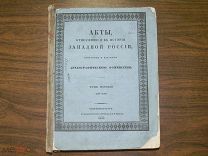 Книга Акты истории Западной России 1846 том 1,2 собрание 305х235х50 мм.
