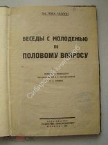 Годанн Макс. Беседы с молодежью по половому вопросу. Изд «Работник просвещения» - 1925 г.