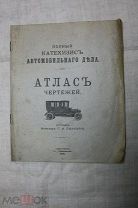 Полный катехизис автомобильного дела. Атлас чертежей 1919 года