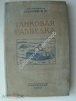 Лавров. Е.И. Танковая разведка. «Воениздат» - 1940 г.