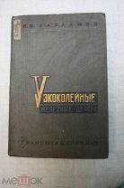 Узкоколейные железные дороги, Н.В. Харламов,1937 год