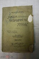 Фридрих фон Бернгарди '' Наш будущность " возрание к германскому народу,1914 год