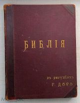 БИБЛИЯ В КАРТИНКАХ.ГУСТАВА ДОРЭ.1897 г.