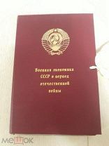 Н. Вознесенский. Военная экономика СССР в период ВОВ. 1948г. Политиздат.