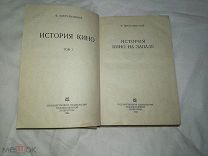 Шипулинский. История Кино. 1 том. ОГИЗ 1933
