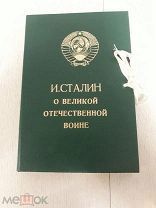 И. Сталин. О Великой Отечественной войне Советского Союза.1947г. Политиздат.