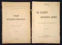 Две редких книги о революционном движении. 1906-1907